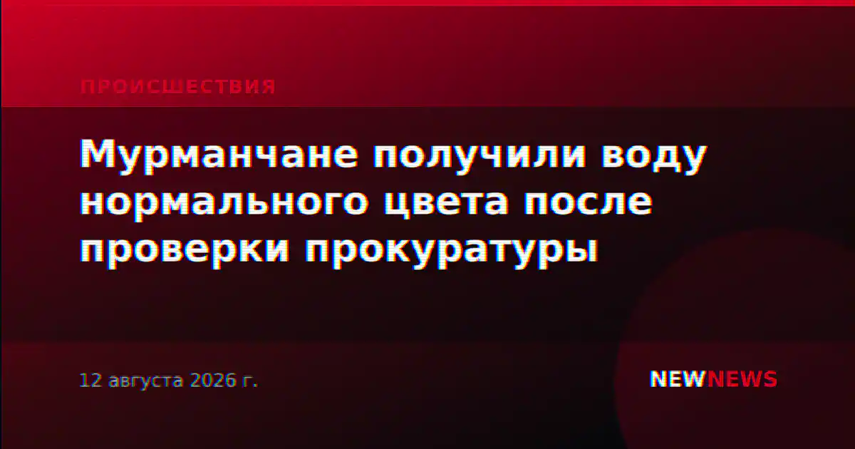 Мурманчане получили воду нормального цвета после проверки прокуратуры