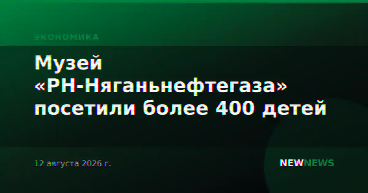 Музей «РН-Няганьнефтегаза» посетили более 400 детей