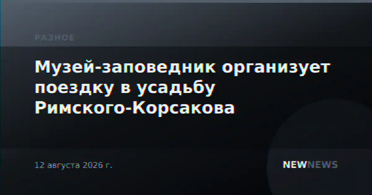 Музей-заповедник организует поездку в усадьбу Римского-Корсакова