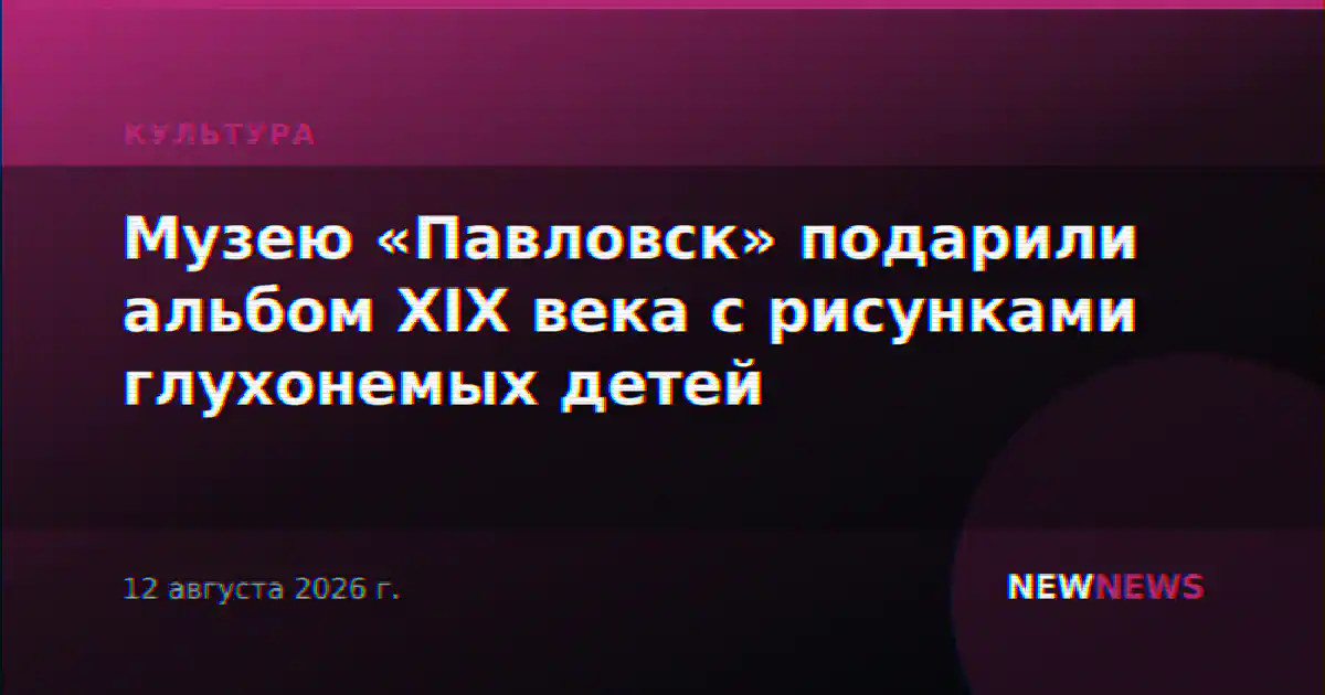 Музею «Павловск» подарили альбом XIX века с рисунками глухонемых детей