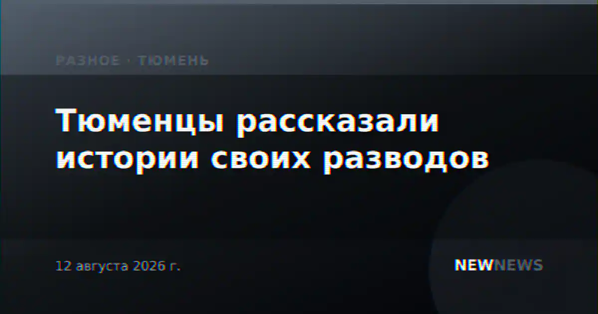 Тюменцы рассказали истории своих разводов