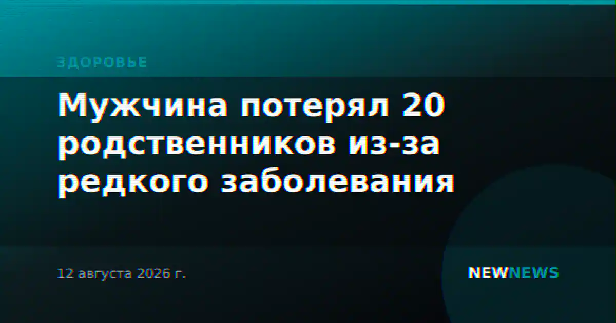 Мужчина потерял 20 родственников из-за редкого заболевания