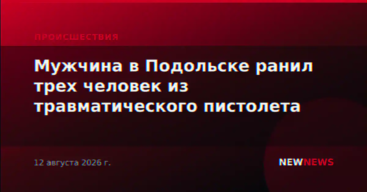 Мужчина в Подольске ранил трех человек из травматического пистолета