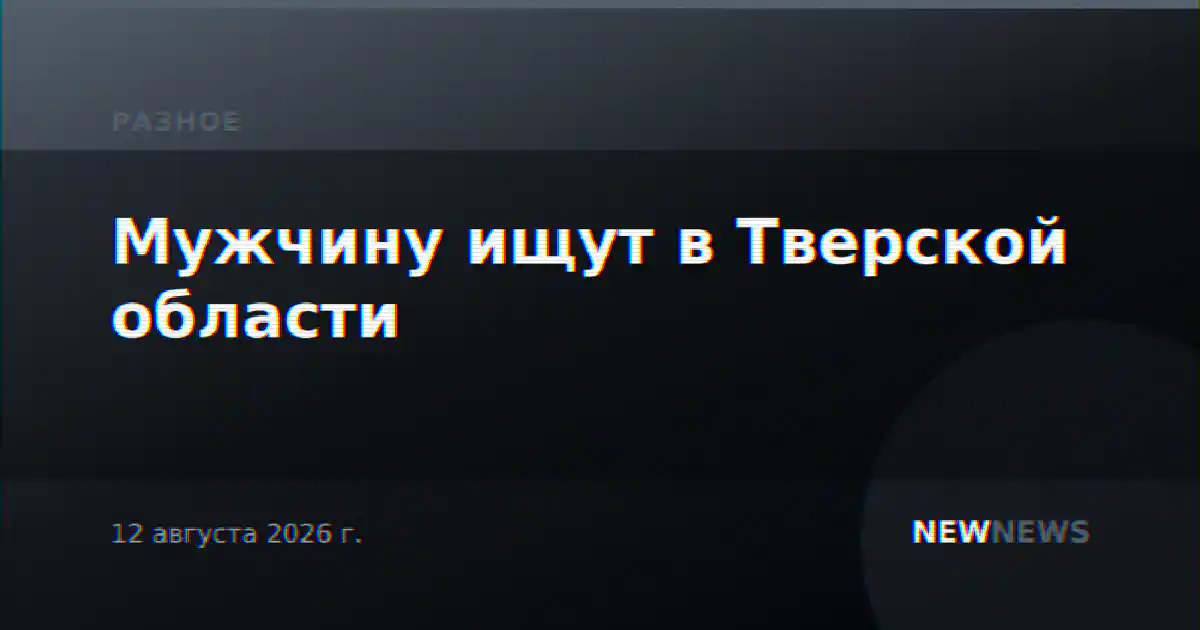 Мужчину ищут в Тверской области