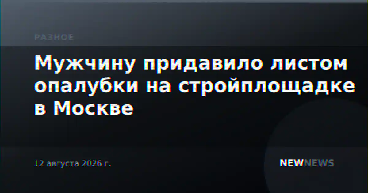 Мужчину придавило листом опалубки на стройплощадке в Москве