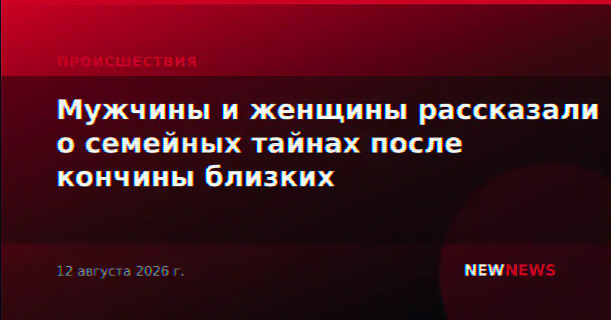 Мужчины и женщины рассказали о семейных тайнах после кончины близких