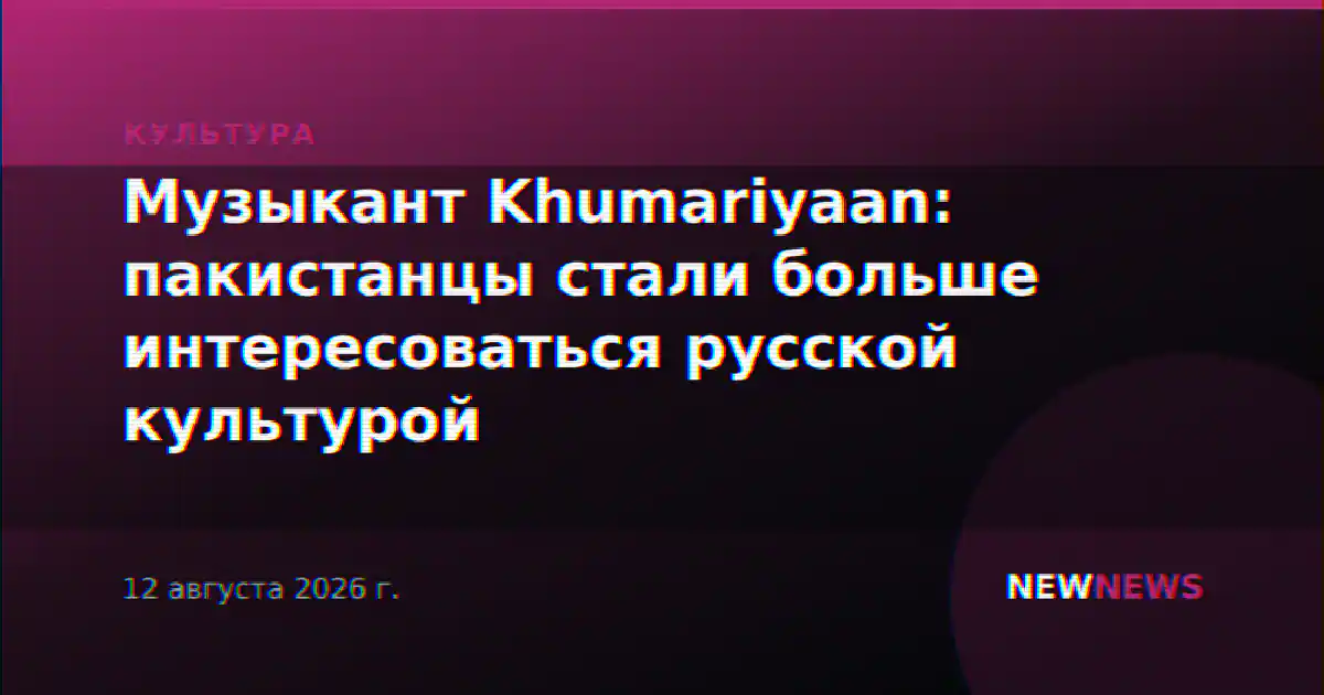 Музыкант Khumariyaan: пакистанцы стали больше интересоваться русской культурой