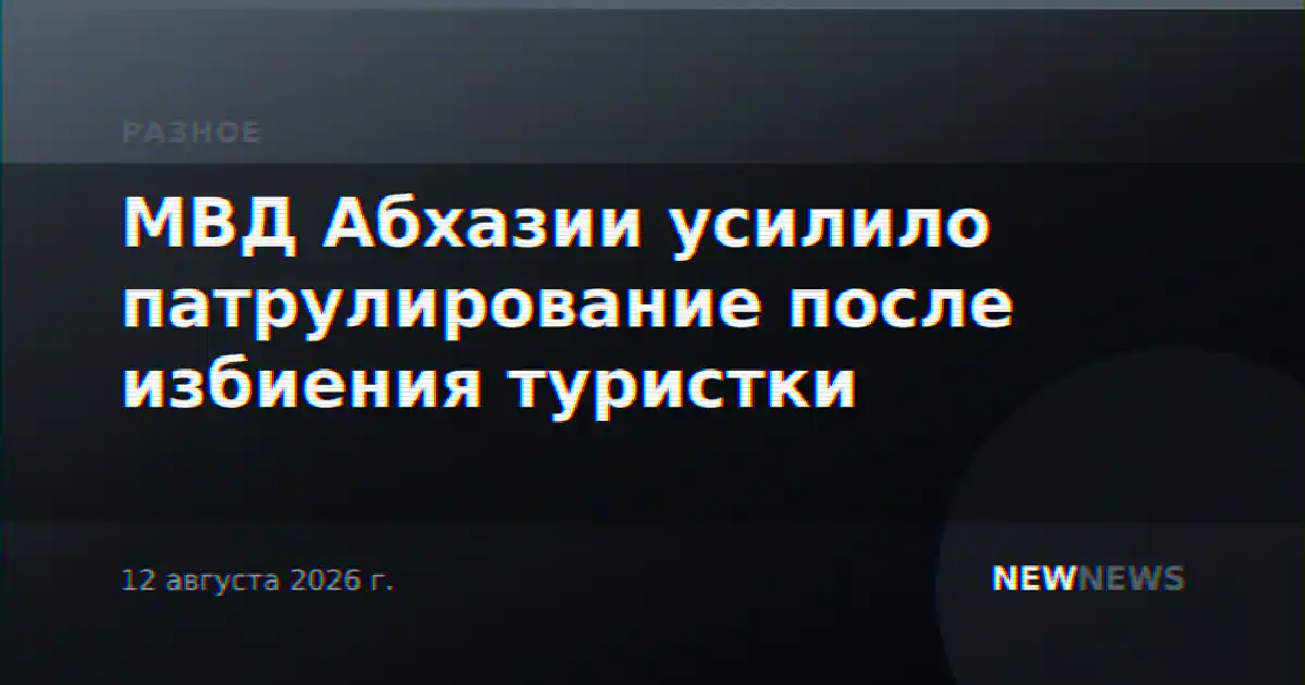 МВД Абхазии усилило патрулирование после избиения туристки
