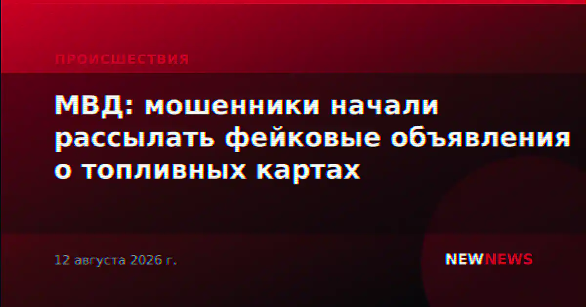 МВД: мошенники начали рассылать фейковые объявления о топливных картах