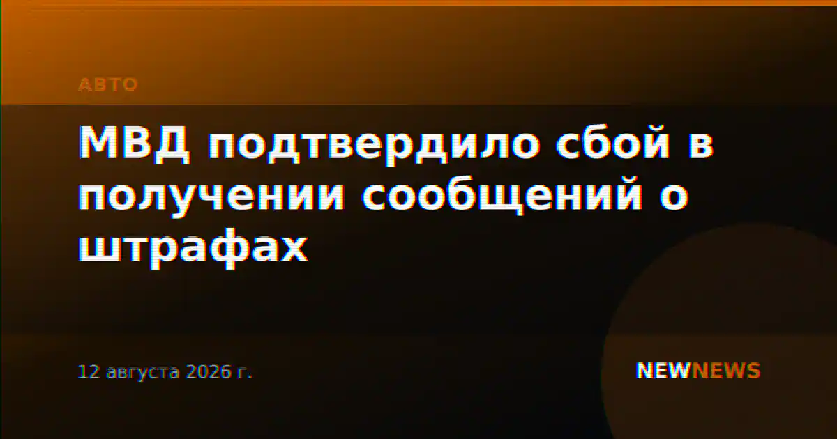 МВД подтвердило сбой в получении сообщений о штрафах