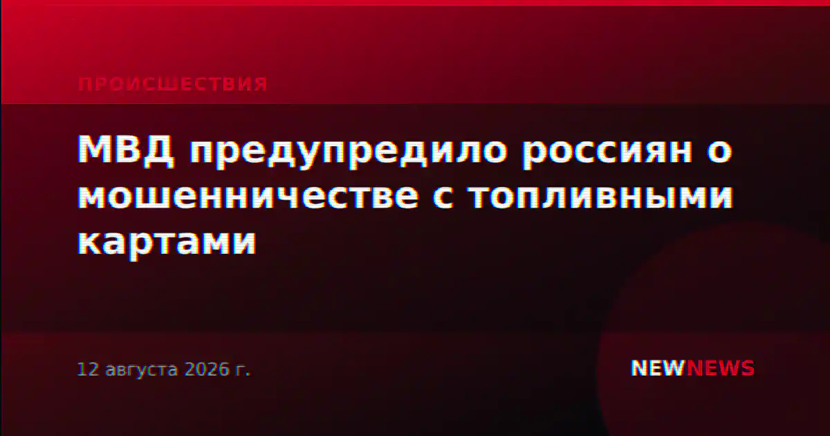 МВД предупредило россиян о мошенничестве с топливными картами