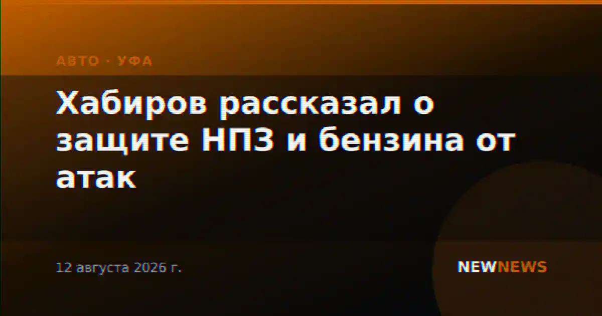 Хабиров рассказал о защите НПЗ и бензина от атак
