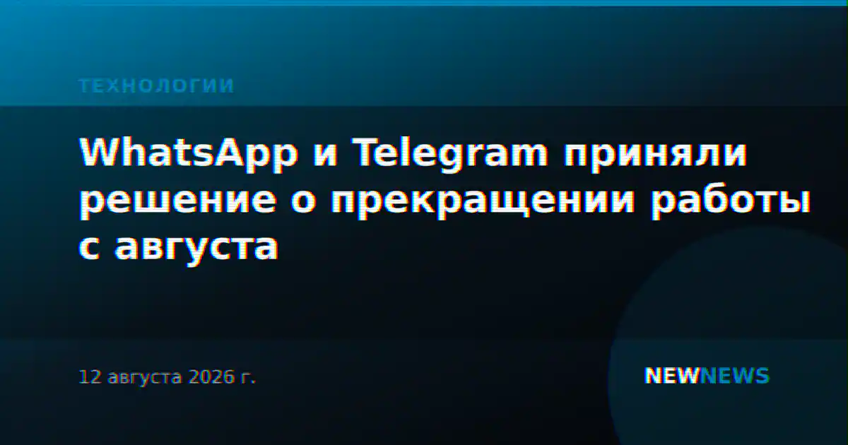 WhatsApp и Telegram приняли решение о прекращении работы с августа