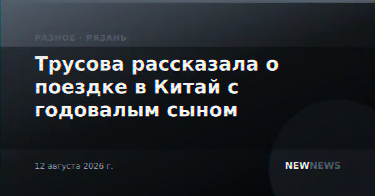 Трусова рассказала о поездке в Китай с годовалым сыном