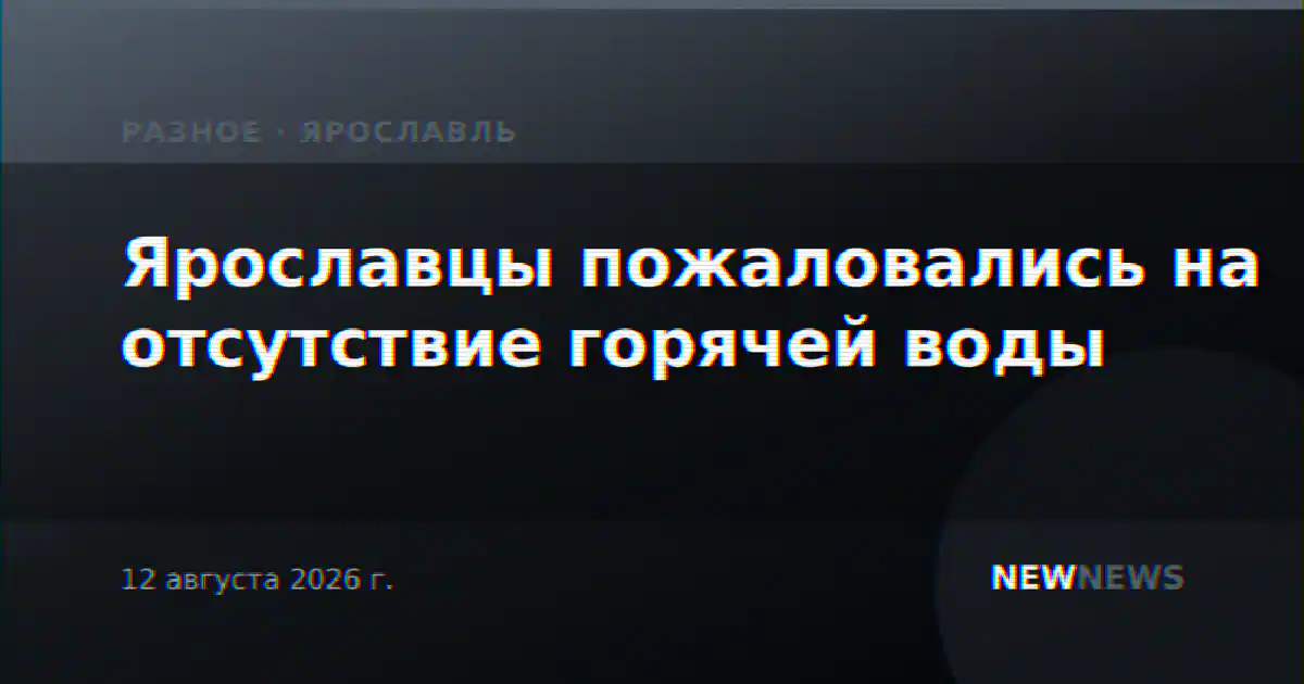 Ярославцы пожаловались на отсутствие горячей воды