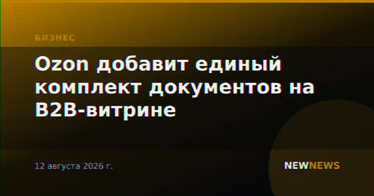 Ozon добавит единый комплект документов на B2B-витрине
