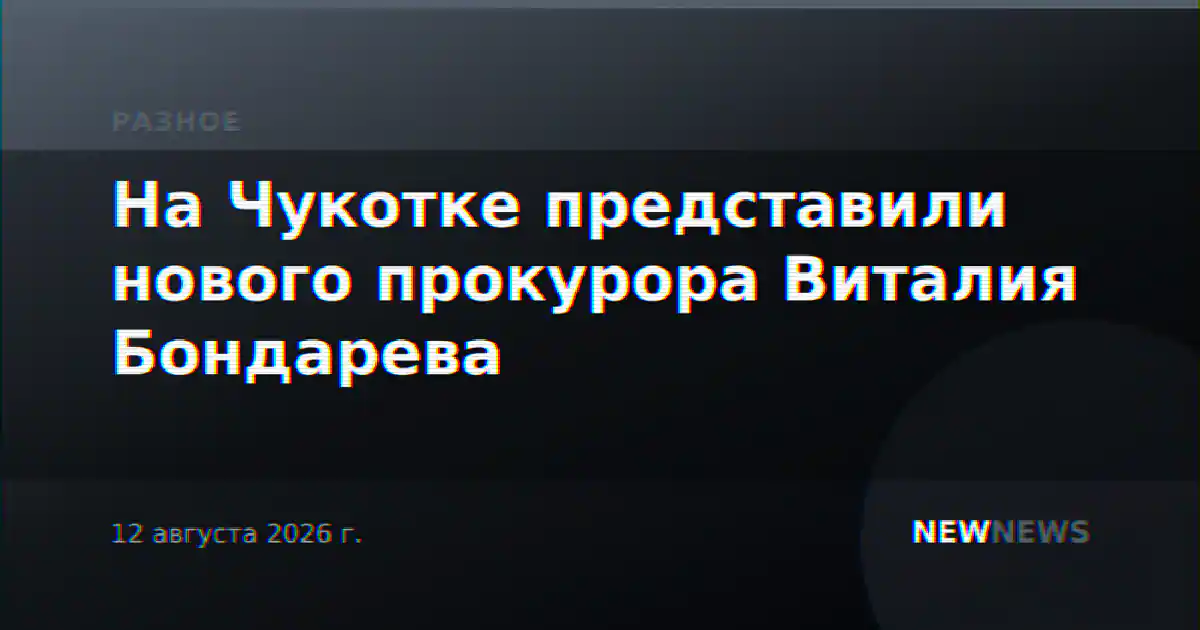 На Чукотке представили нового прокурора Виталия Бондарева