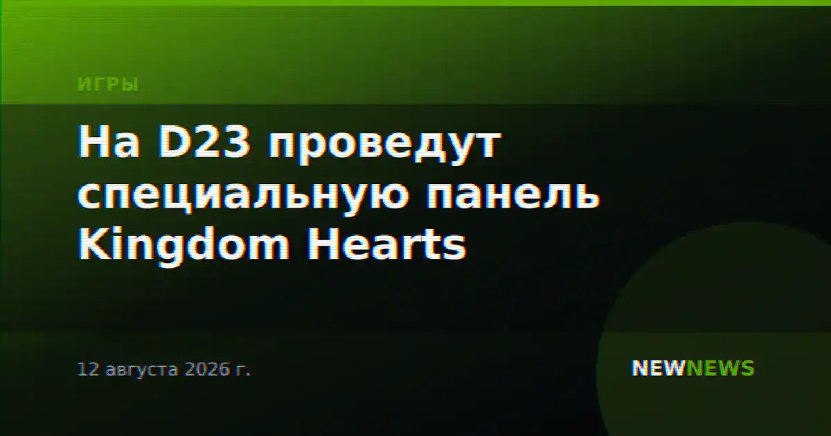На D23 проведут специальную панель Kingdom Hearts