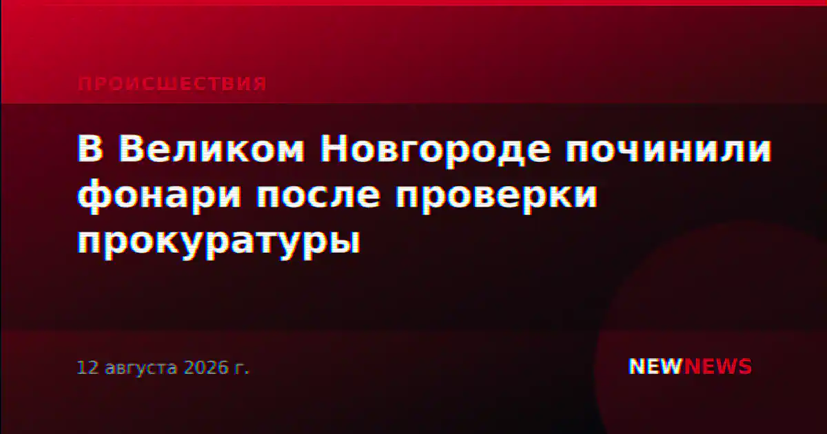 В Великом Новгороде починили фонари после проверки прокуратуры