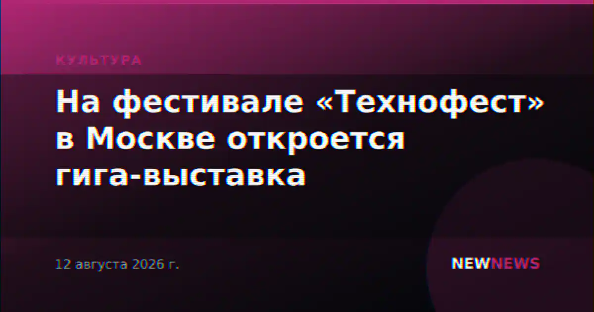 На фестивале «Технофест» в Москве откроется гига-выставка