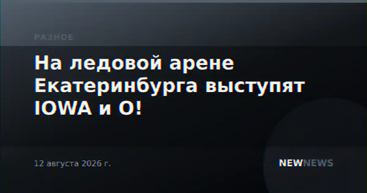 На ледовой арене Екатеринбурга выступят IOWA и О!