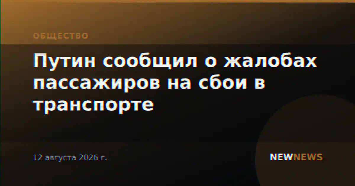 Путин сообщил о жалобах пассажиров на сбои в транспорте
