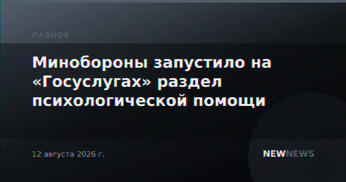 Минобороны запустило на «Госуслугах» раздел психологической помощи
