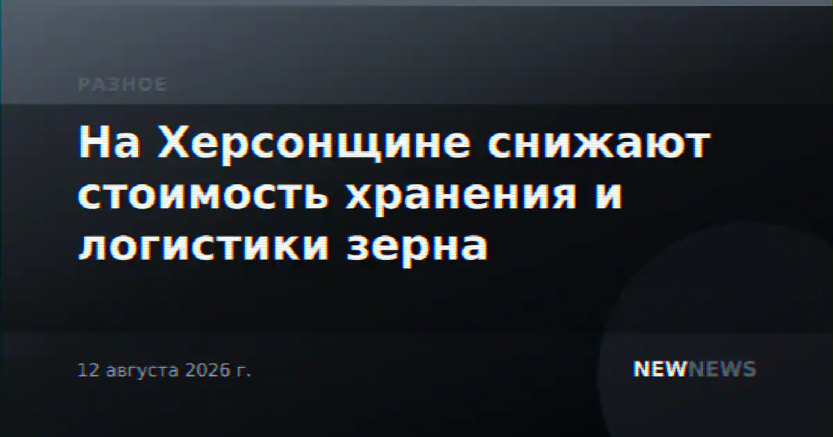 На Херсонщине снижают стоимость хранения и логистики зерна