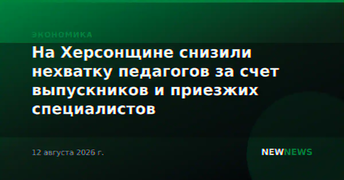 На Херсонщине снизили нехватку педагогов за счет выпускников и приезжих специалистов