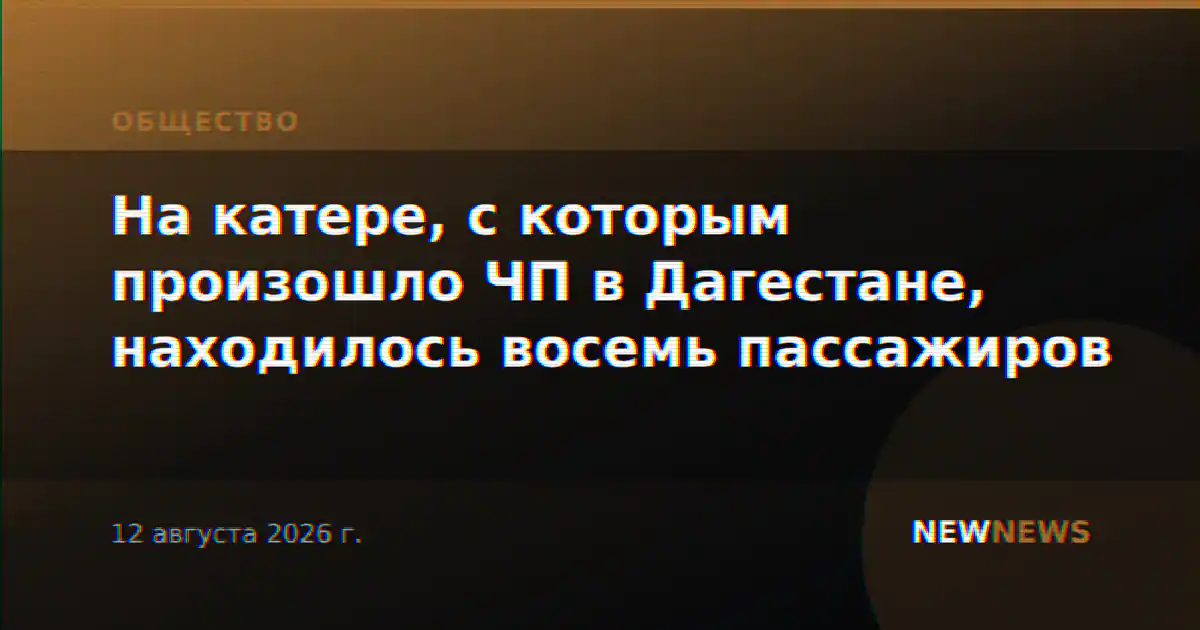 На катере, с которым произошло ЧП в Дагестане, находилось восемь пассажиров