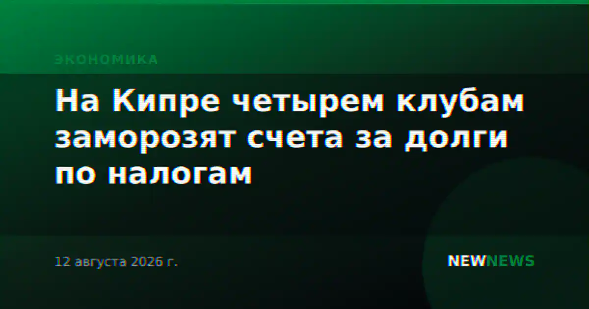 На Кипре четырем клубам заморозят счета за долги по налогам