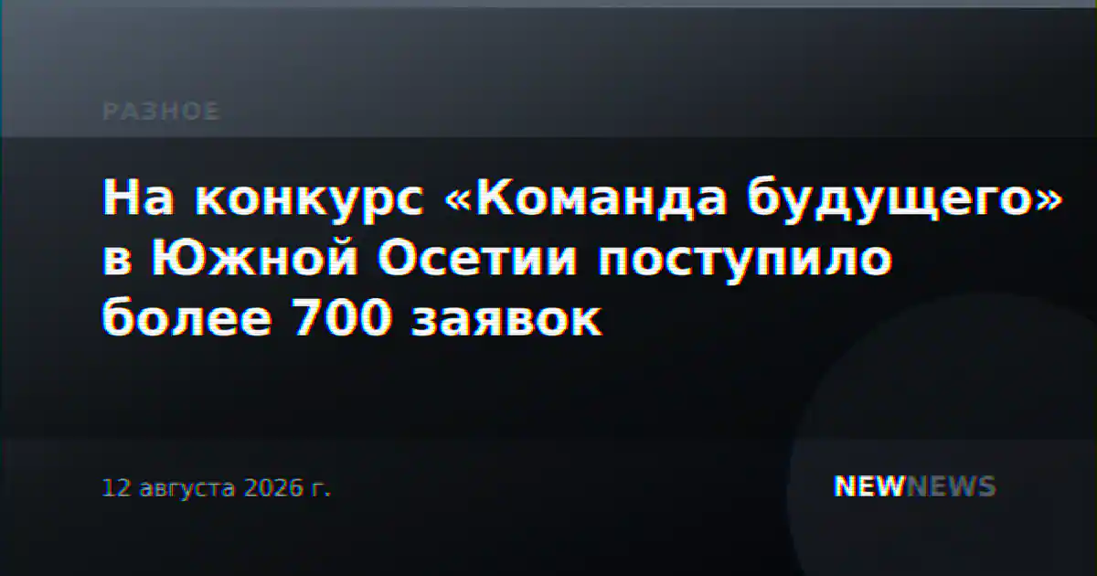 На конкурс «Команда будущего» в Южной Осетии поступило более 700 заявок