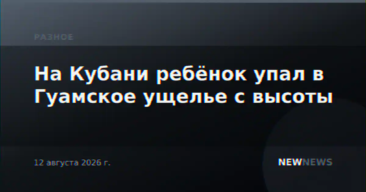 На Кубани ребёнок упал в Гуамское ущелье с высоты