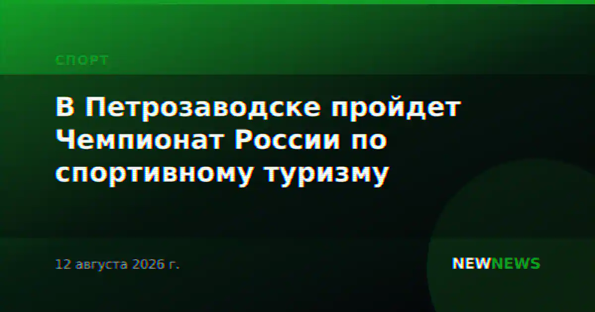В Петрозаводске пройдет Чемпионат России по спортивному туризму