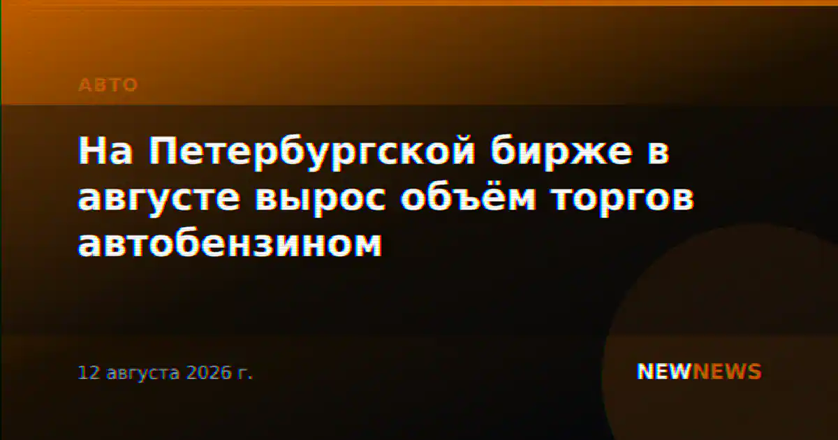 На Петербургской бирже в августе вырос объём торгов автобензином