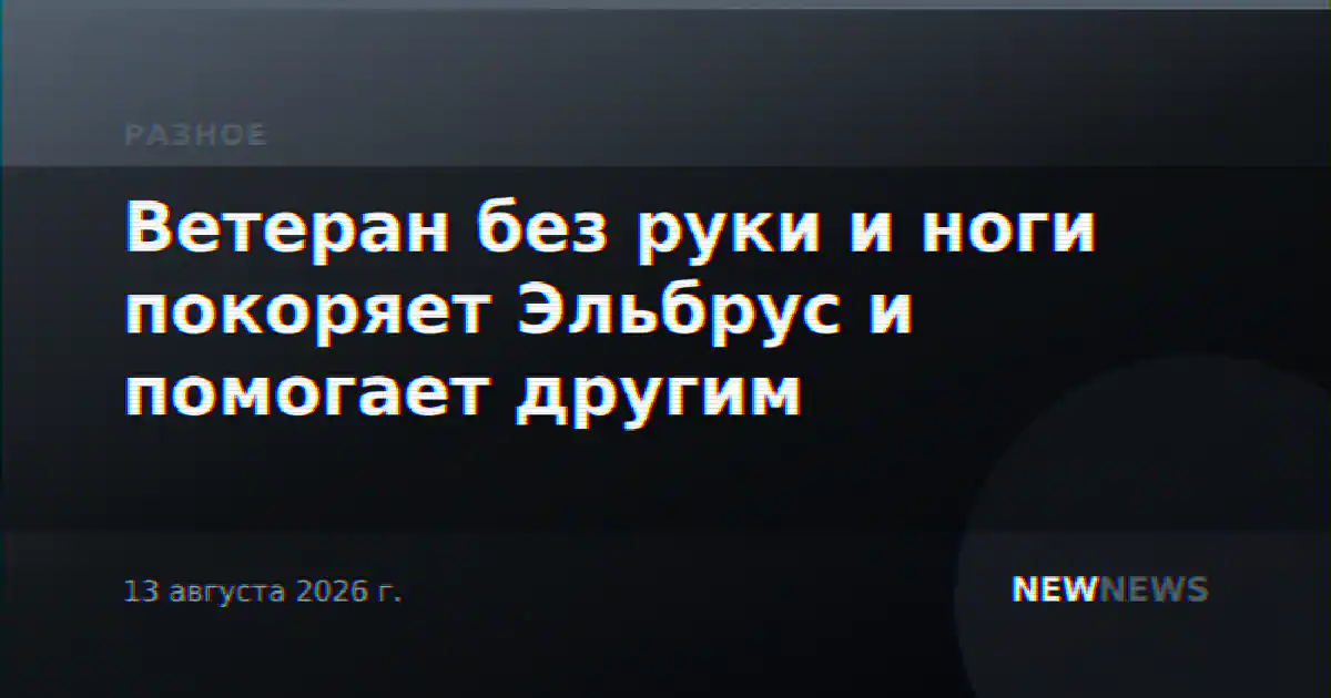 Ветеран без руки и ноги покоряет Эльбрус и помогает другим