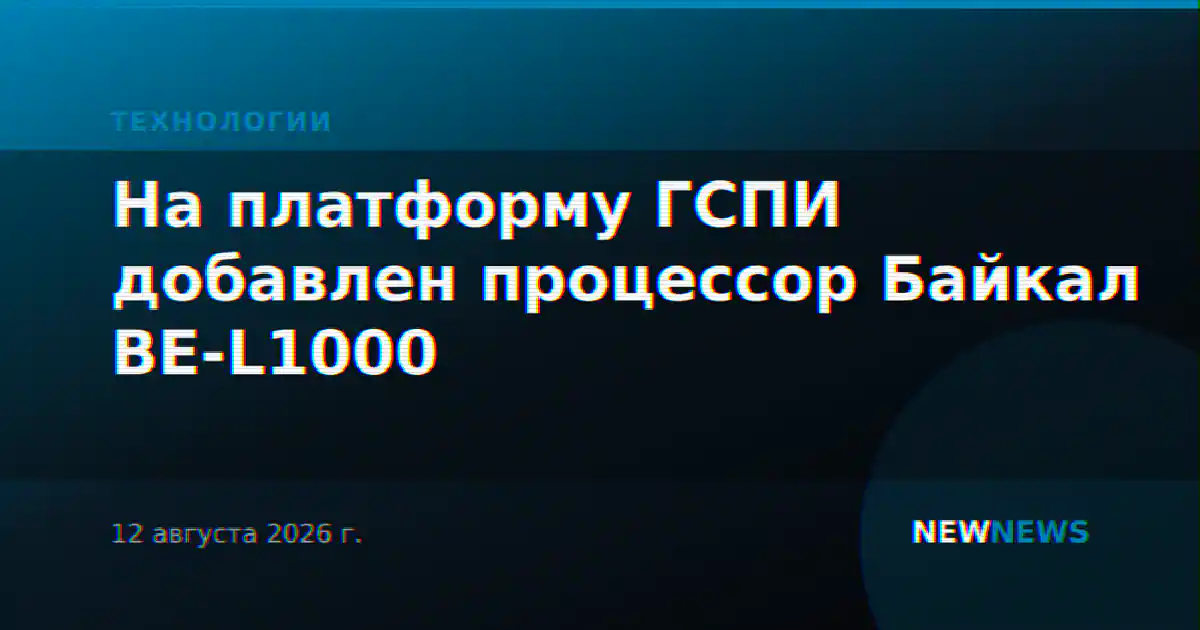 На платформу ГСПИ добавлен процессор Байкал BE-L1000