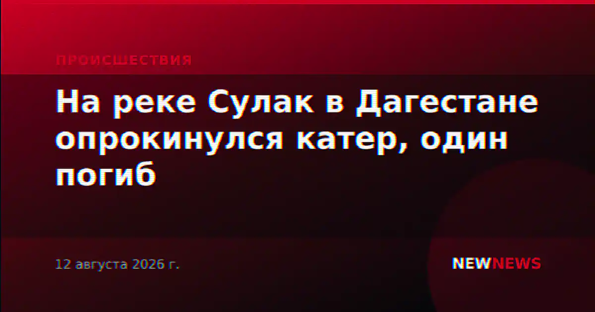 На реке Сулак в Дагестане опрокинулся катер, один погиб