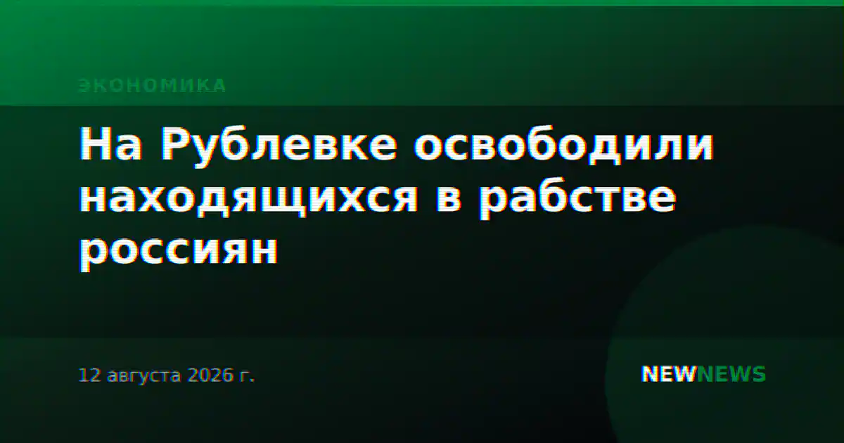 На Рублевке освободили находящихся в рабстве россиян