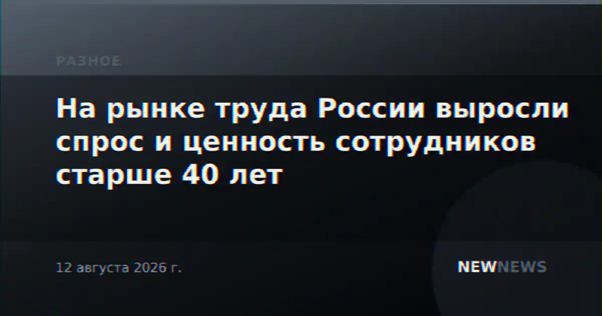 На рынке труда России выросли спрос и ценность сотрудников старше 40 лет