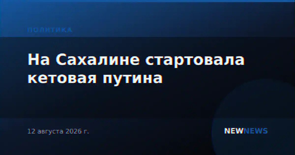 На Сахалине стартовала кетовая путина