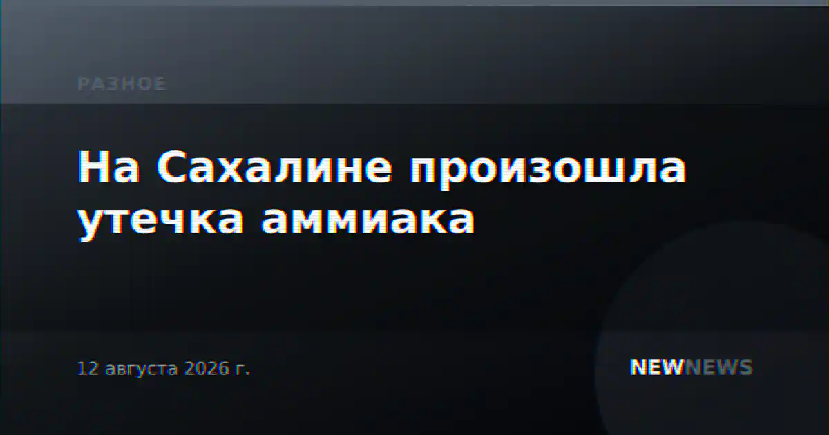 На Сахалине произошла утечка аммиака