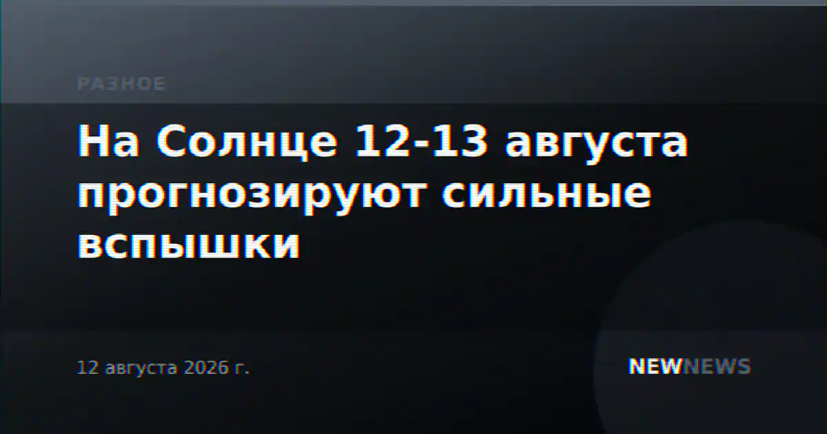 На Солнце 12-13 августа прогнозируют сильные вспышки
