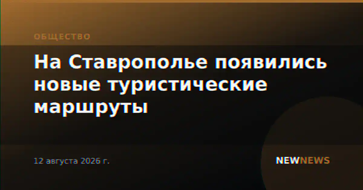 На Ставрополье появились новые туристические маршруты