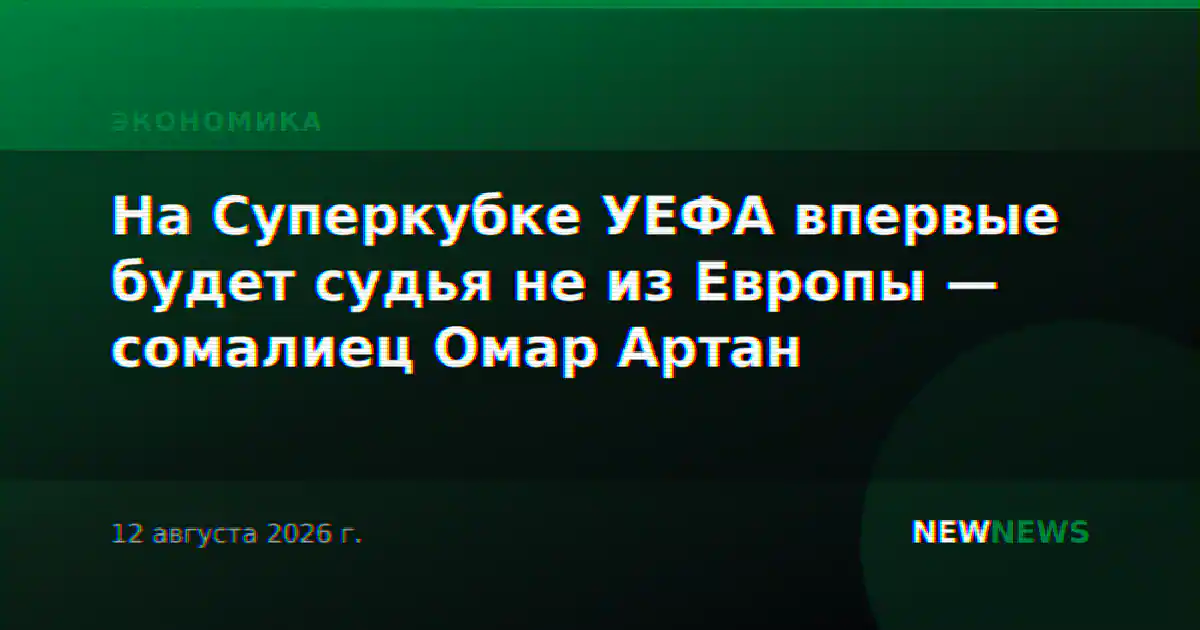 На Суперкубке УЕФА впервые будет судья не из Европы — сомалиец Омар Артан