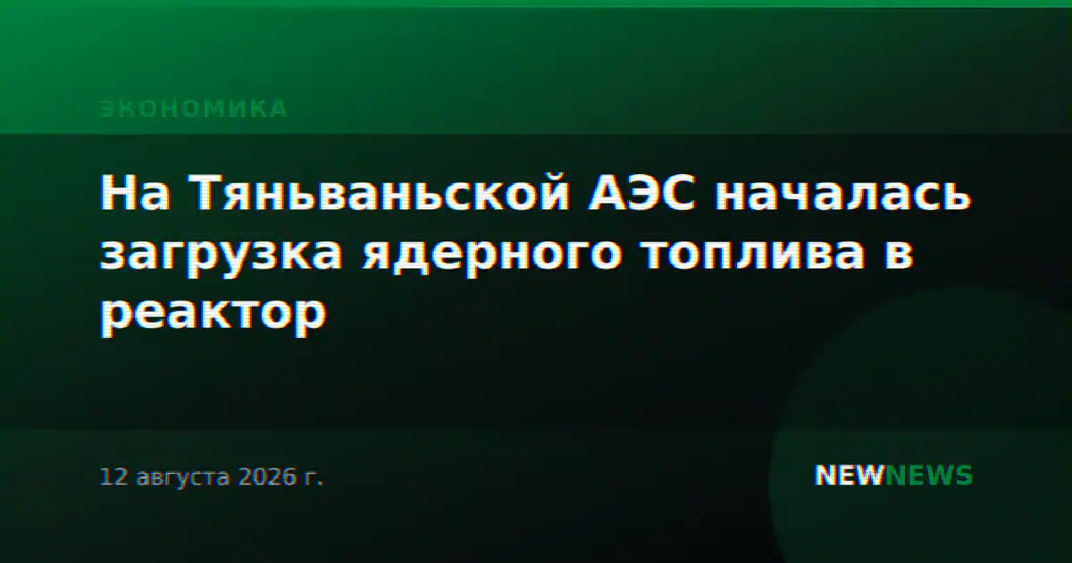 На Тяньваньской АЭС началась загрузка ядерного топлива в реактор
