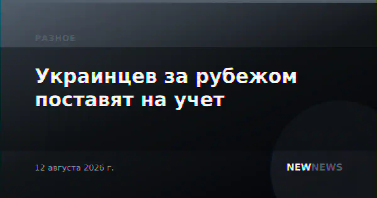 Украинцев за рубежом поставят на учет