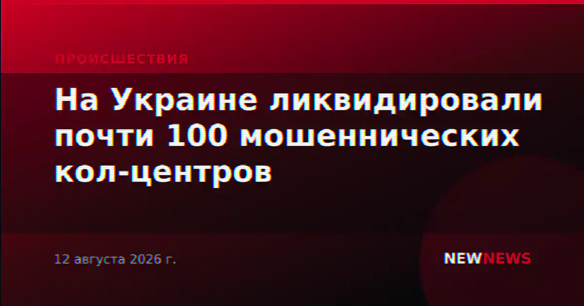 На Украине ликвидировали почти 100 мошеннических кол-центров
