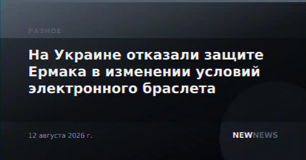 На Украине отказали защите Ермака в изменении условий электронного браслета