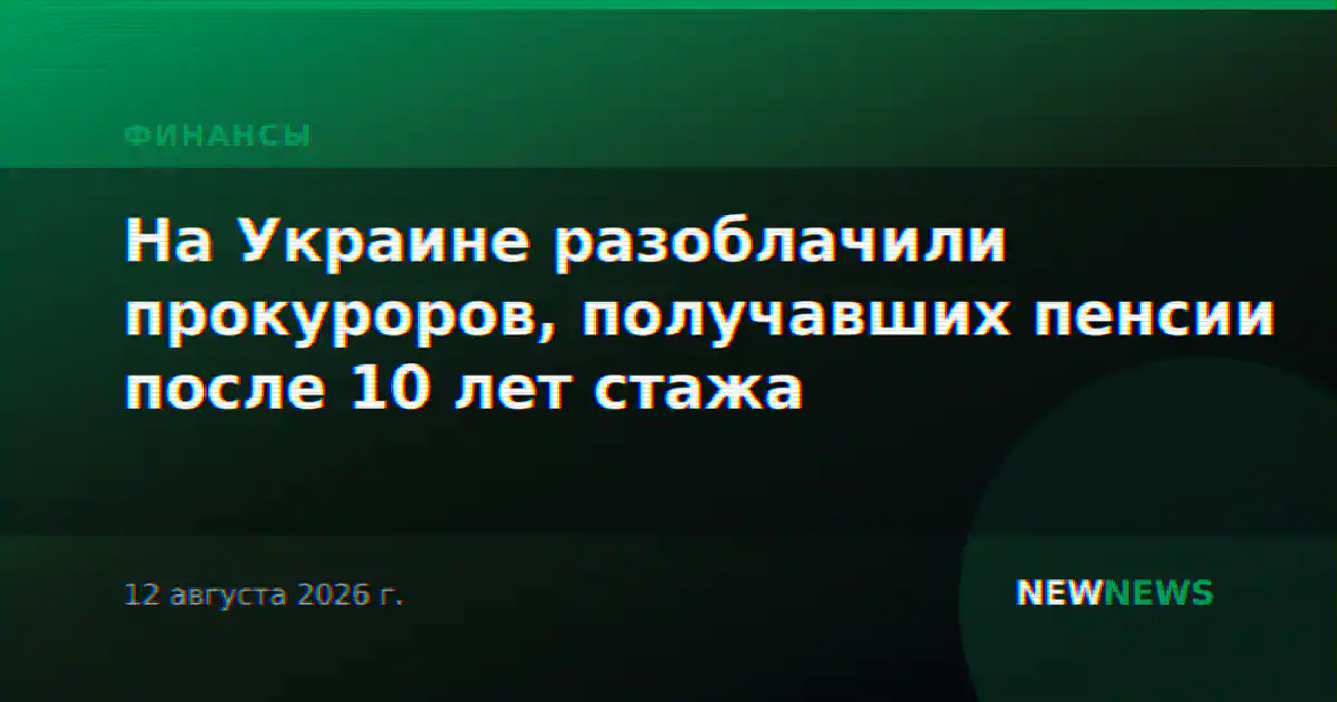 На Украине разоблачили прокуроров, получавших пенсии после 10 лет стажа